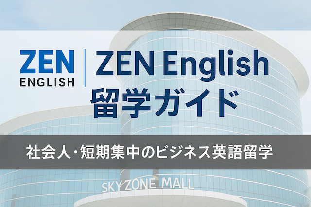 ZEN English留学ガイド