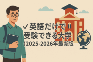 英語のみ（英語だけ）で受験できる大学2025−2026年度(最新版)
